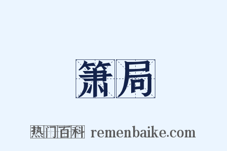 箫局是什么意思的图片